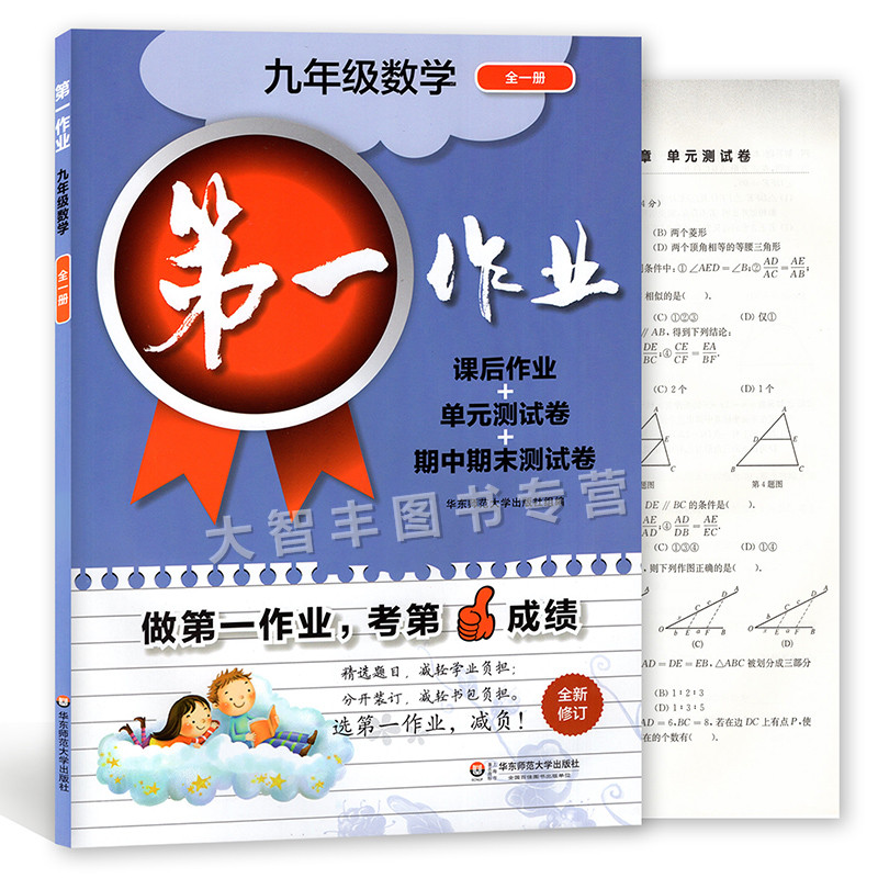2017秋新版 第一作业 数学 九年级/9年级 全一册上下册 课后作业+单元测试卷+期中期末测试卷 含答案 华东师范大学出版社