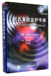 【正版包邮】欧氏重症监护手册(第6版)(精) 正版书籍 木垛图书