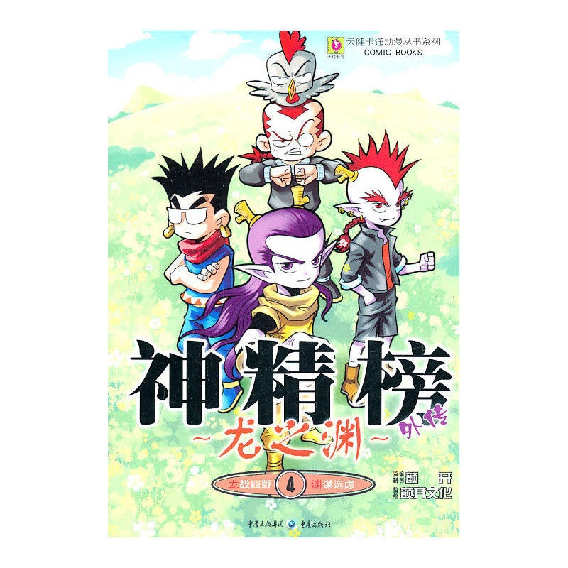 当当网 神精榜外传—龙之渊4 北京颜开文化发展有限公司 重庆出版社 正版书籍