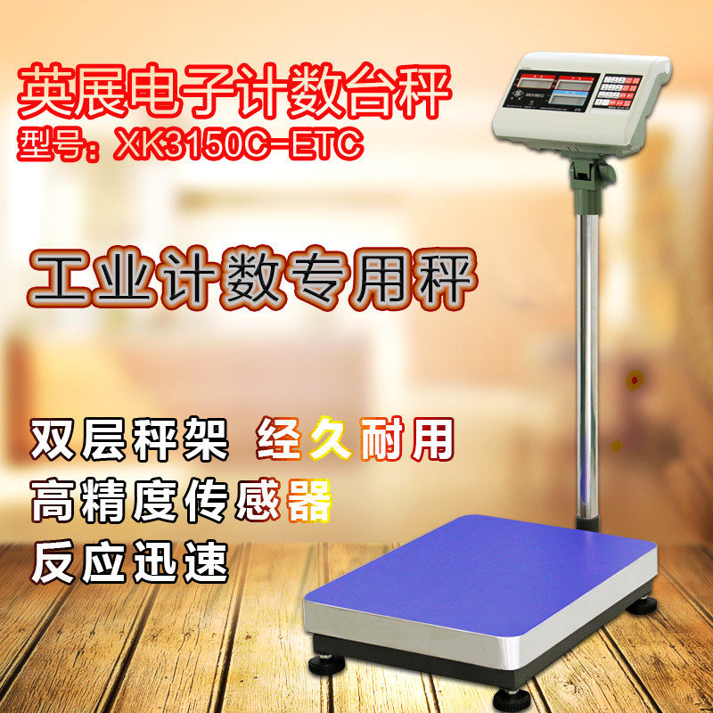 英展XK3150(C)-ETC电子秤计重计数台称落地秤30kg75kg100kg300kg