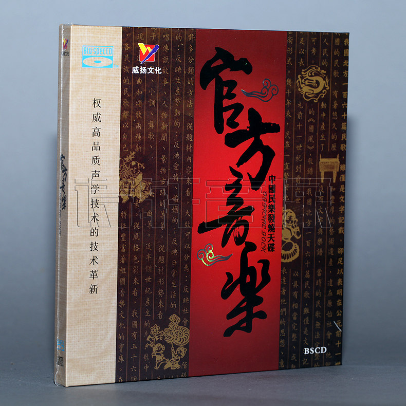 威扬唱片 官方音乐 中国民乐发烧天碟 蓝光 BSCD 1CD