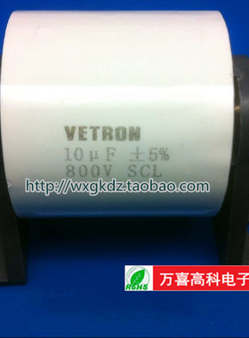 无感吸收电容 800V10UF VETRON 耦合电容 10UF/800V 5% 原装