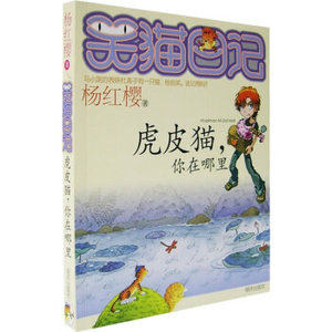WP RW[正版]杨红樱笑猫日记：虎皮猫，你在哪里/杨红樱/978753325