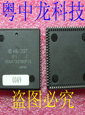 HD6473378CPJ10-0049  PLCC 原装正品 可直拍