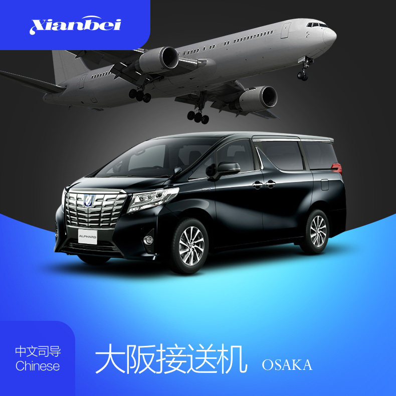 仙贝旅行  日本接送机大阪接送机关西机场接送机中文服务