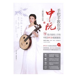 正版 手把手教你学中阮：零起点的中阮DVD视频教程 孙福华 书店 弹拨乐技法和作品书籍 书 畅想畅销书