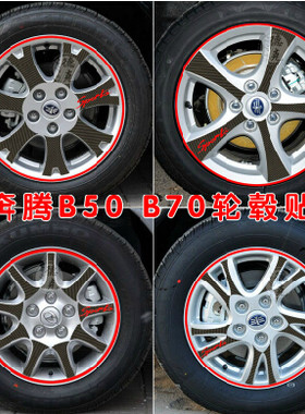 包邮奔腾B50改装 奔腾B70改装 B90改装专用 碳纤维轮毂贴纸