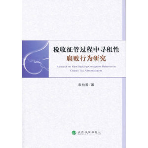 当当网 税收征管过程中寻租性腐败行为研究 正版书籍