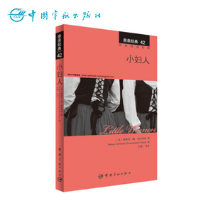 正版书籍 亲亲经典42 小妇人 经典名著缩写版 +精彩译文+详尽注释+生动纯正的MP3朗读音频