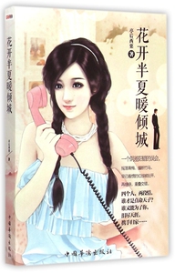 花开半夏暖倾城 正版书籍 木垛图书