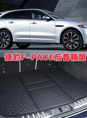 2023款捷豹fpace后备箱垫 jaguar f-pace 专用 尾厢垫改装 rsport