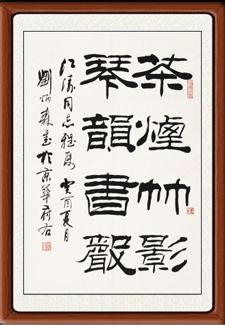 国画字画客厅楷书毛笔字帖书画书法作品刘炳森隶书琴韵书声赠装裱