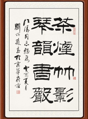 国画字画客厅楷书毛笔字帖书画书法作品刘炳森隶书琴韵书声赠装裱