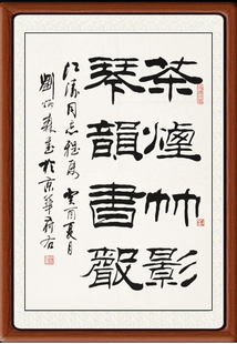 国画字画客厅楷书毛笔字帖书画书法作品刘炳森隶书琴韵书声赠装裱