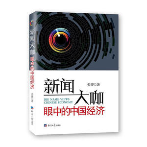 新闻大咖眼中的中国经济