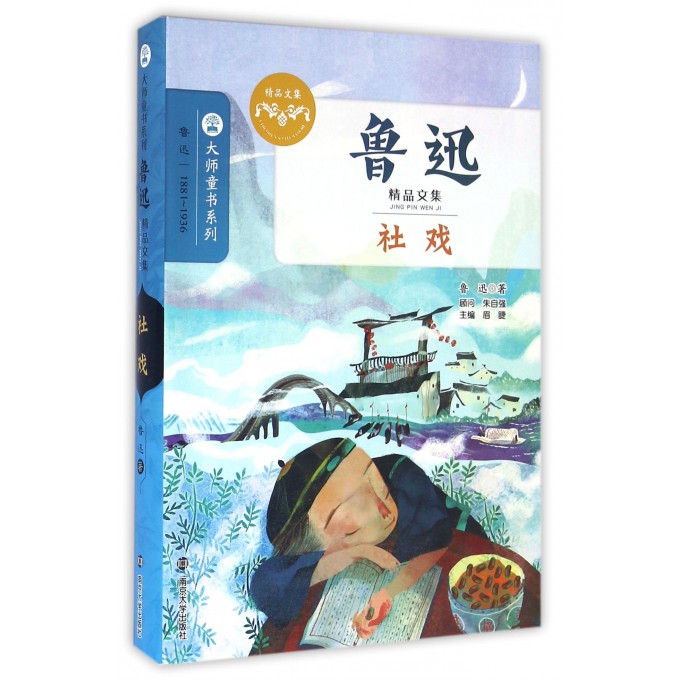社戏(鲁迅精品文集)/大师童书系列 博库网鲁迅新华书店小学生读物