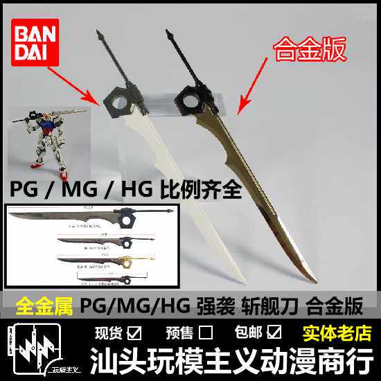 现货包邮 全金属 PG MG HG SEED系列改件 GRAND SLAM 强袭 斩舰刀