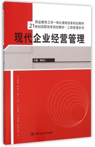 现代企业经营管理 相成久 主编 正版书籍   博库网