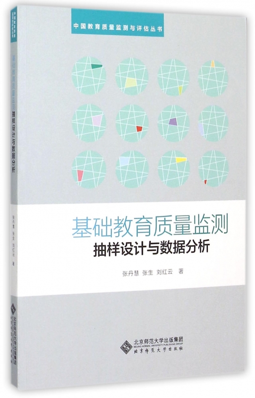 基础教育质量监测抽样设计与数据分析/中国教育质量监测与评