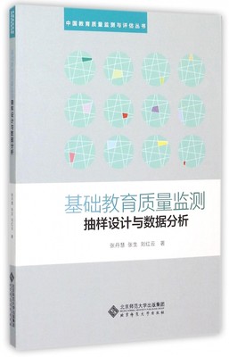 基础教育质量监测抽样设计与数据分析/中国教育质量监测与评