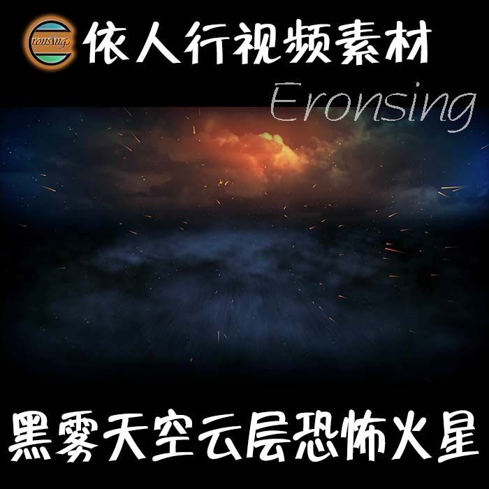 依人行LED素材大屏幕舞台视频背景素材 黑雾天空云层恐怖火星