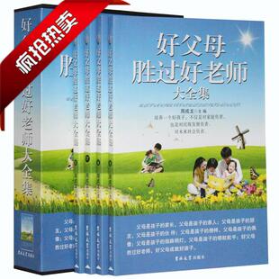 社育儿书籍父母爸爸妈妈早教0 3岁3 父母与孩子 6岁畅销书 家庭教育百科 沟通圣经 好父母胜过好老师大全集