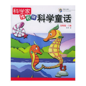 科学家给我讲科学童话：动物篇·C卷（注音版）