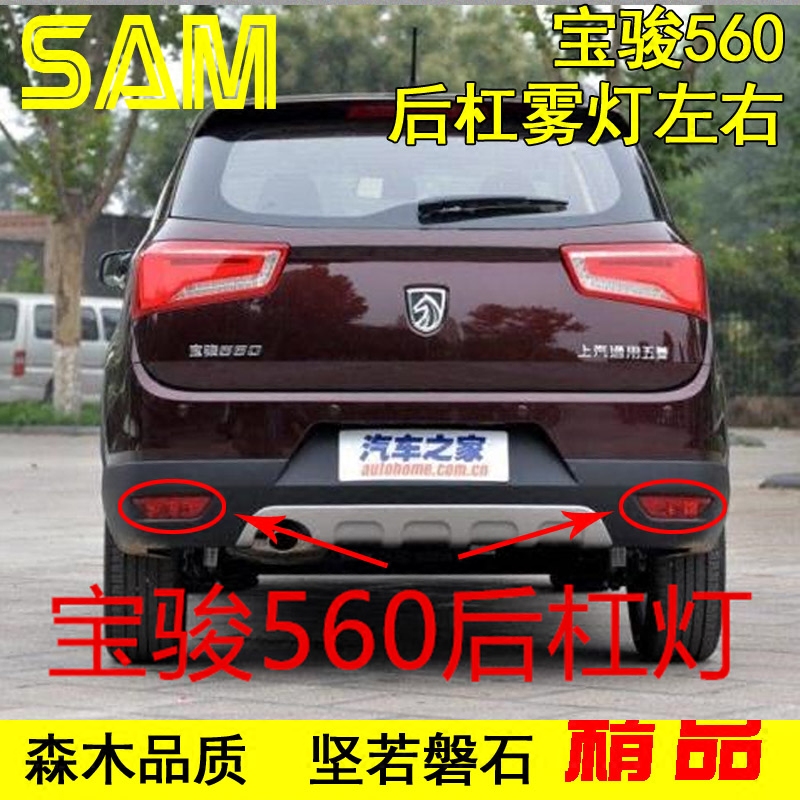 原装 五菱汽车配件宝骏560后雾灯后保险杠灯后杠灯总成 假一赔十