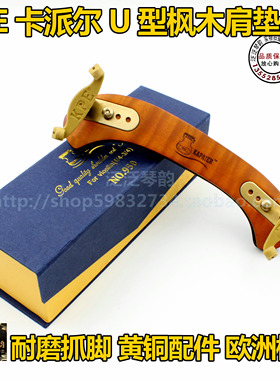 卡派尔小提琴U型肩垫KPE共鸣肩托3/4~4/4通用欧洲枫木制