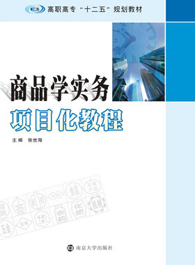 高职高专“十二五”规划教材 商品学实务项目化教程