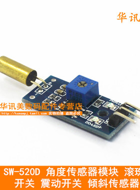 金色SW-520D 角度传感器模块 滚珠开关震动开关 倾斜传感器模块