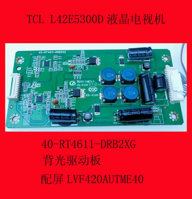 TCL L42E5300D电视背光驱动板40-RT4611-DRB2XG原装正品