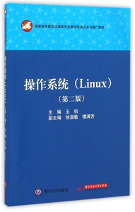 操作系统(Linux第2版高职高专教育法律类专业教学改革