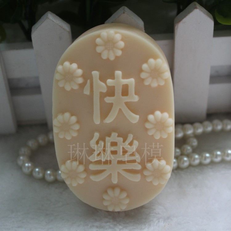 手工皂模具 皂模 蜡烛硅胶 香皂 硅胶皂模 快乐皂模zx780