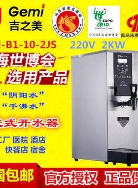 吉之美电开水器GM-B1-10-2JS奶茶餐饮商用全自动电热步进式烧水器
