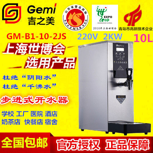 吉之美电开水器GM-B1-10-2JS奶茶餐饮商用全自动电热步进式烧水器