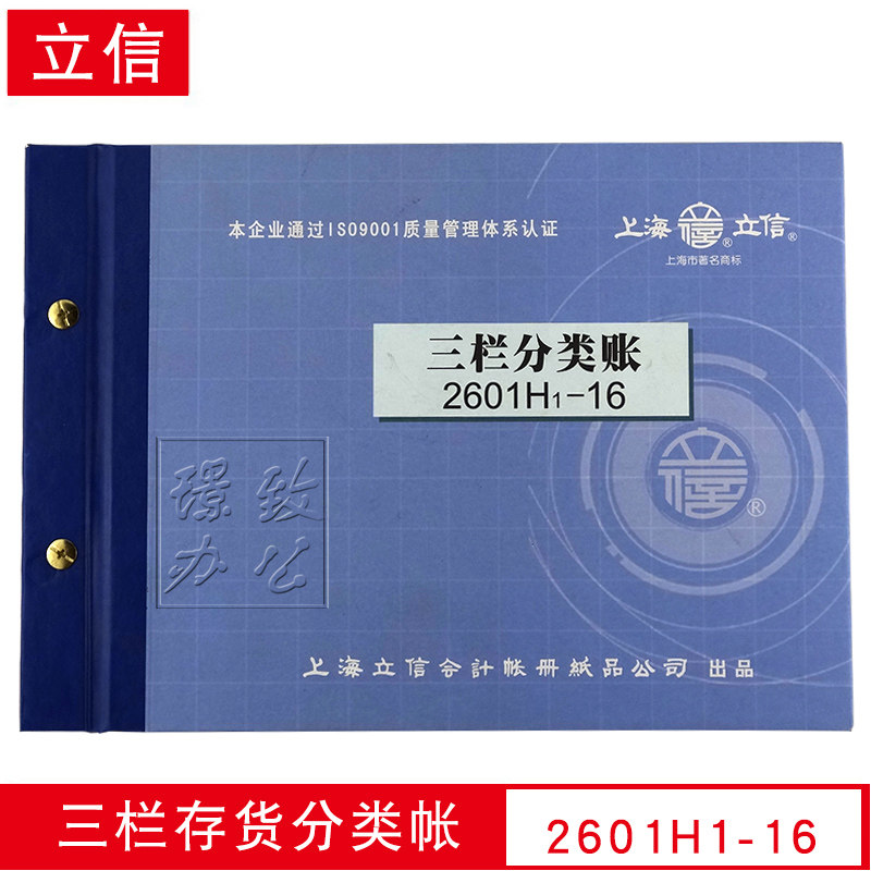立信2601H1-16三栏存货分类帐本/册 借贷式 配铜钉和封面装订成册