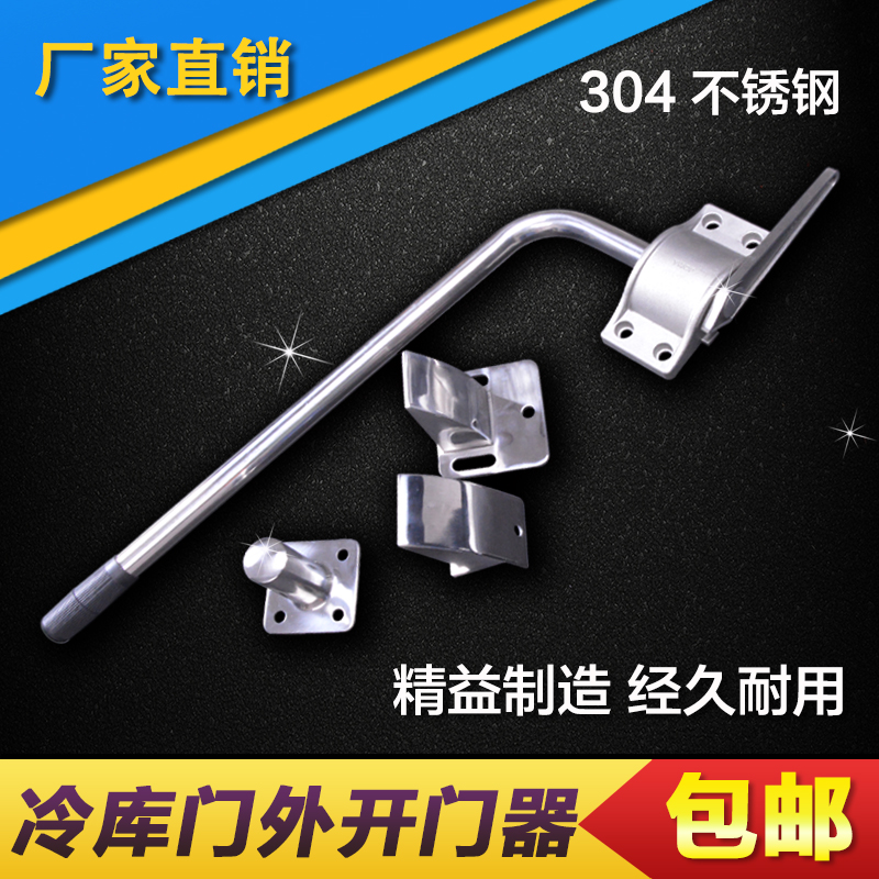 冷库配件冷库轻中重型门不锈钢外开门器冷库平移门外开门器拉手