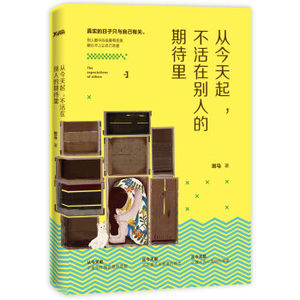 AKC XIN [正版]从今天起，不活在别人的期待里/斑马/9787210085140
