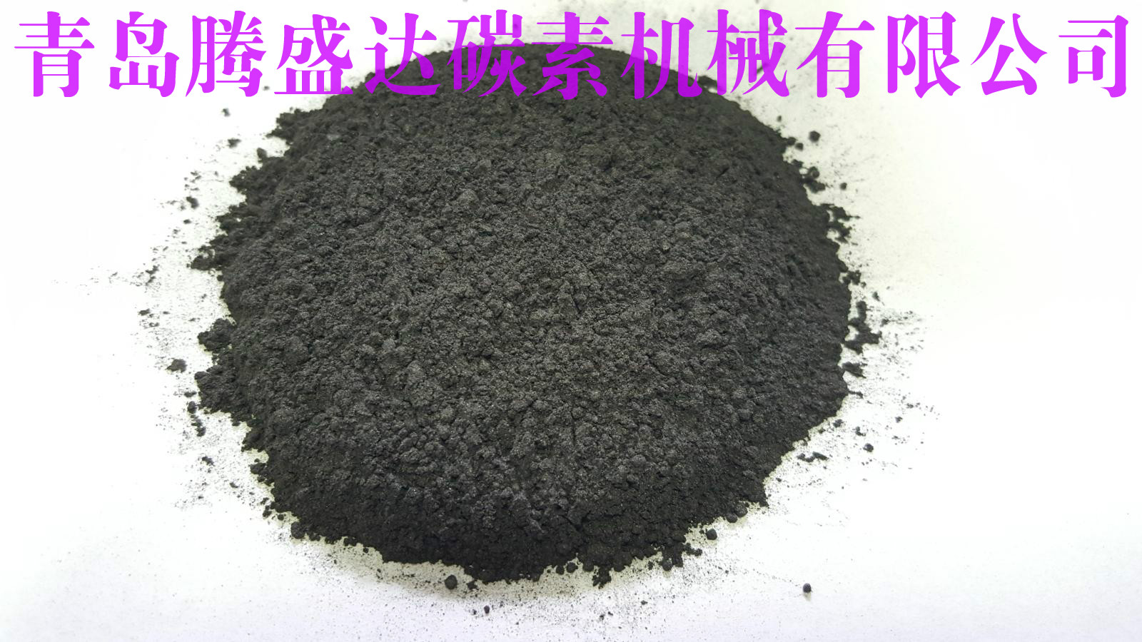 鳞片石墨粉青岛石墨粉C厂家直销