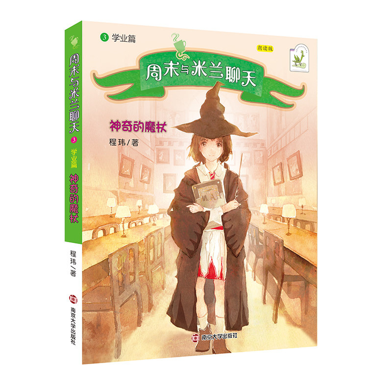 周末与米兰聊天 神奇的魔杖 程玮 南京大学出版社 儿童文学使用感如何?