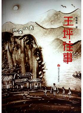 王坪往事 传递正能量的少儿文学作品 儿童文学 原创红色题材少儿长篇小说