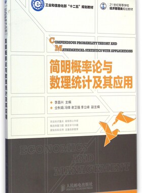 简明概率论与数理统计及其应用(21世纪高等学校经济管理类