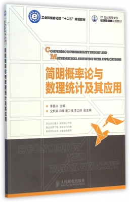 简明概率论与数理统计及其应用(21世纪高等学校经济管理类