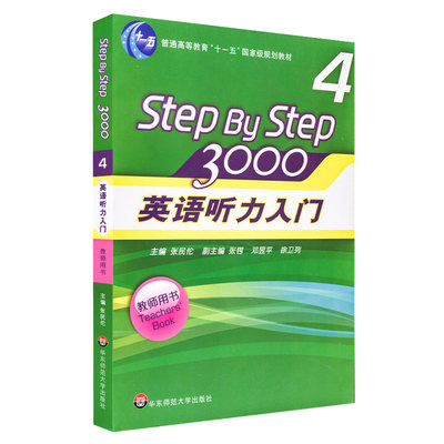 英语听力入门Step by Step3000 教师用书4 张民伦/徐卫列 英语听力训练自学入门教材 零基础四六级教参 华东师范大学出版社