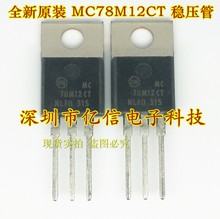 全新正品 MC78M12CT 7812 三端稳压管 BOM表配单