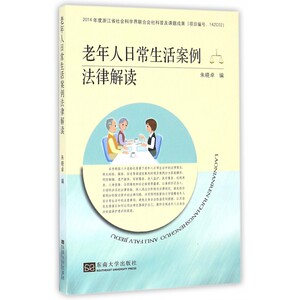 老年人日常生活案例法律解读