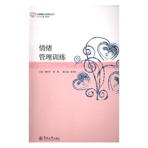 情绪管理训练 黄时华 暨南大学出版社 心理学通俗读物 书籍