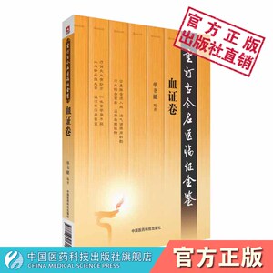 重订古今名医临证金鉴血证卷唐宗海容川血证论选粹张璐血证探源治疗缪希雍吐血三要临床中医辨诊治血瘀症经验心得医案医论效方妙用