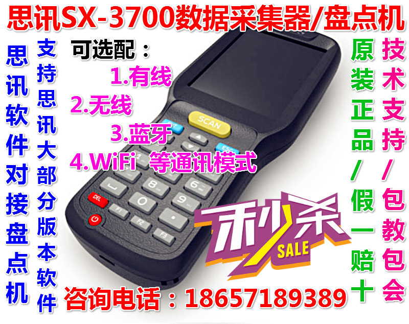 思迅SX-3700数据采集器思讯软件商云V8无线盘点机仓库蓝牙盘点机